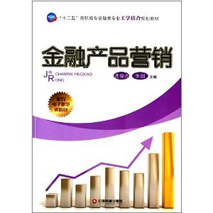 工学结合破解金融教学困境 评《金融产品营销》的价值与实践