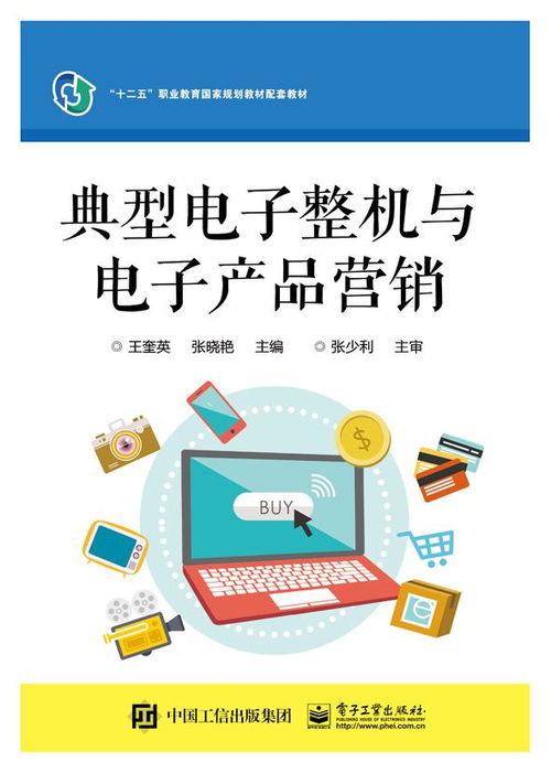典型电子整机与电子产品营销策略探析